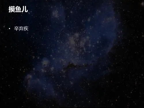 《摸鱼儿》课件PPT