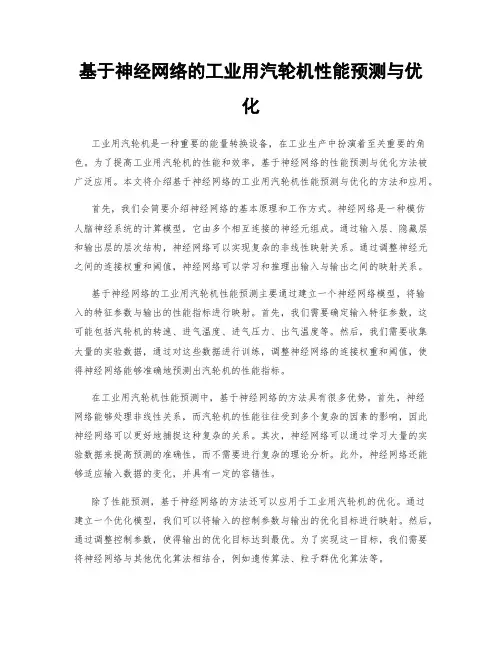基于神经网络的工业用汽轮机性能预测与优化