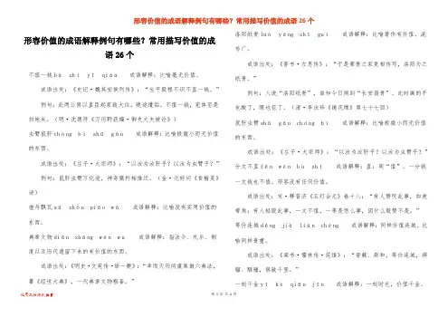 形容价值的成语解释例句有哪些？常用描写价值的成语26个