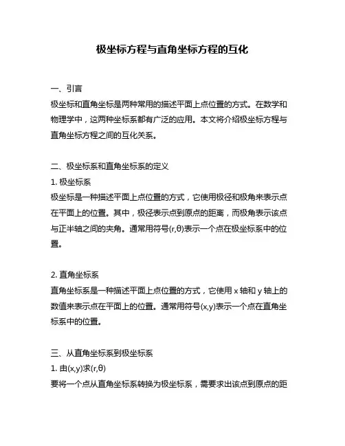 极坐标方程与直角坐标方程的互化