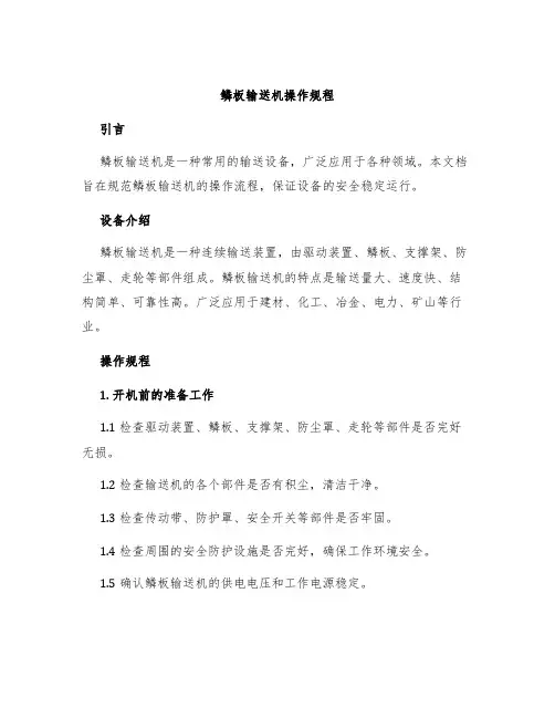 鳞板输送机操作规程