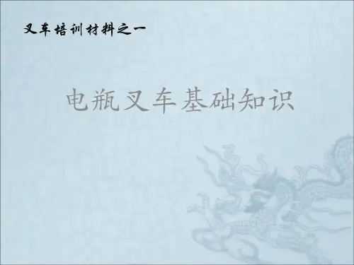 叉车基础知识培训材料