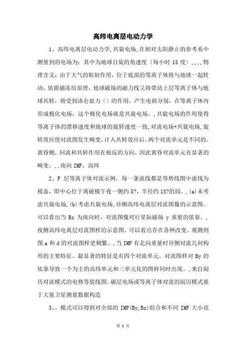 高纬电离层电动力学 