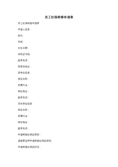 员工社保转移申请表