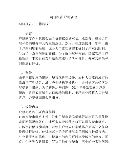 调研报告 户籍新政