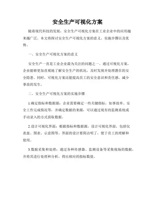 安全生产可视化方案