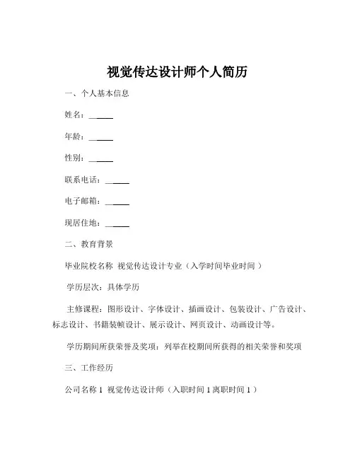视觉传达设计师个人简历