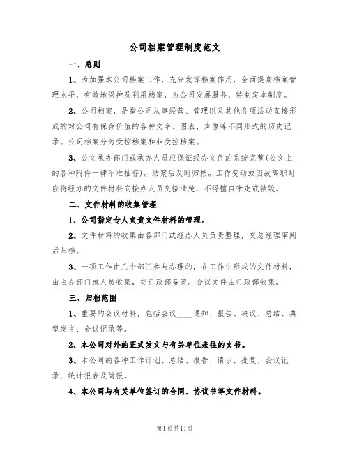 公司档案管理制度范文（四篇）