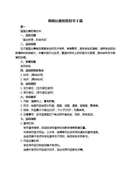 画画比赛的策划书3篇