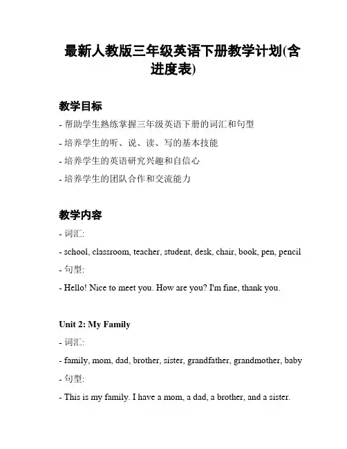 最新人教版三年级英语下册教学计划(含进度表)