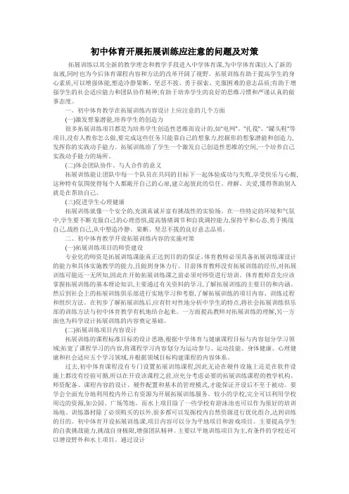 初中体育开展拓展训练应注意的问题及对策