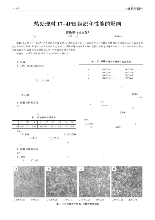 热处理对174PH组织和性能的影响