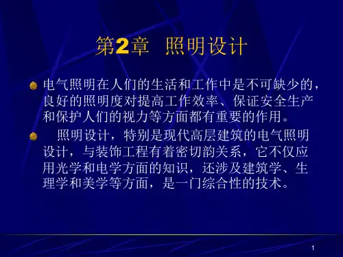 照明设计PPT课件