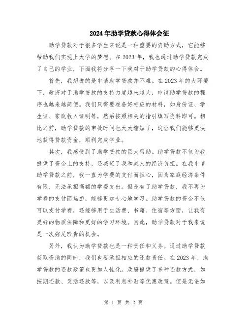 2024年助学贷款心得体会征