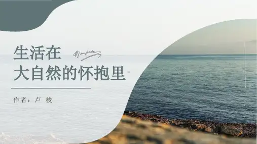 让-雅克 卢梭《生活在大自然的怀抱里》课件PPT