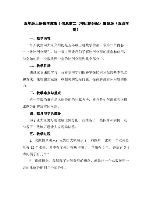 五年级上册数学教案-7信息窗二(按比例分配)-青岛版(五四学制)
