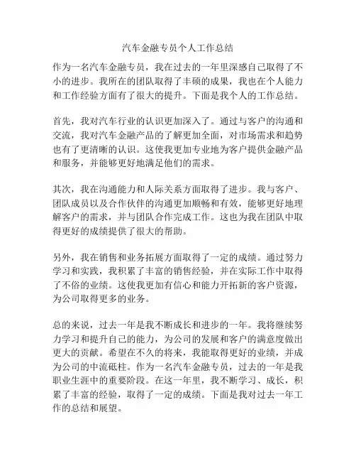 汽车金融专员个人工作总结