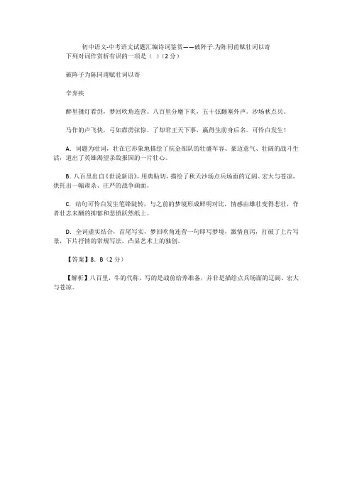 初中语文-中考语文试题汇编诗词鉴赏——破阵子
