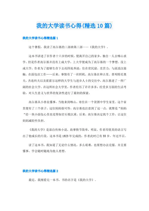 我的大学读书心得(精选10篇)