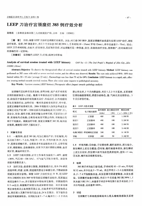 LEEP刀治疗宫颈糜烂385例疗效分析