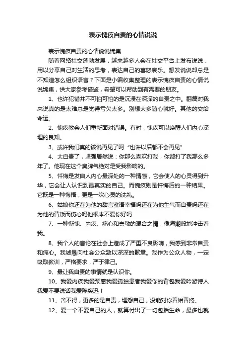 表示愧疚自责的心情说说锦集