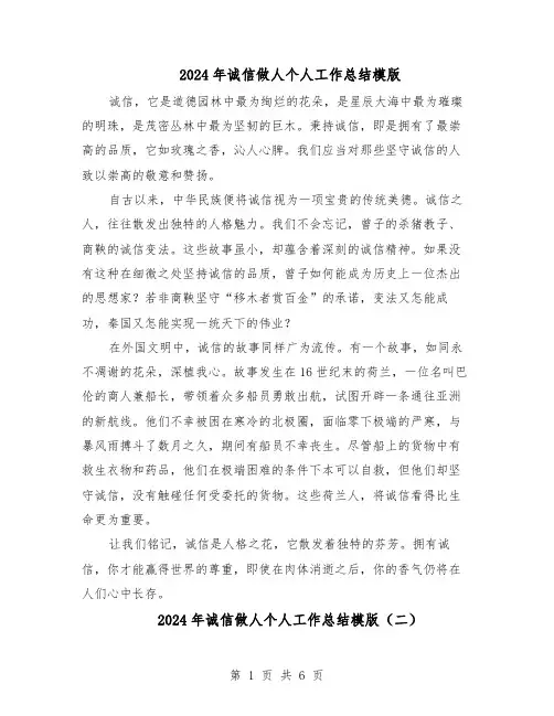 2024年诚信做人个人工作总结模版（四篇）