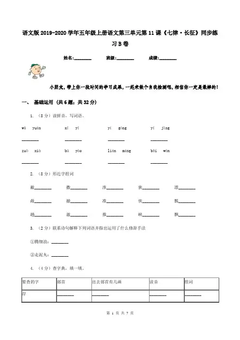 语文版2019-2020学年五年级上册语文第三单元第11课《七律·长征》同步练习B卷
