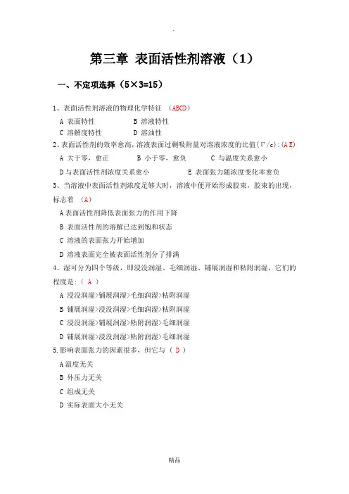 第三章 表面活性剂溶液 第一套