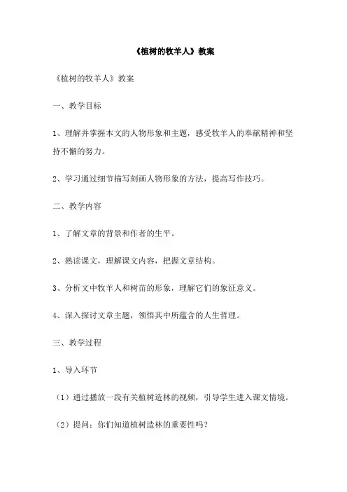 《植树的牧羊人》教案