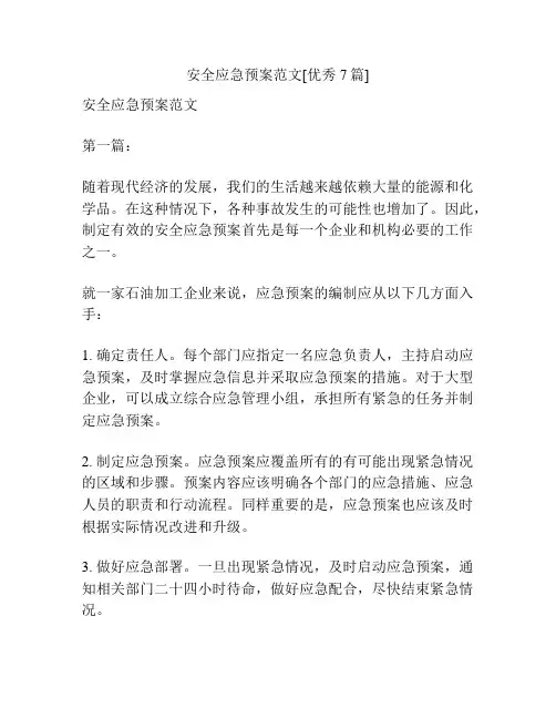 安全应急预案范文[优秀7篇]