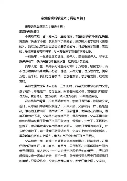 亲爱的观后感范文（精选9篇）