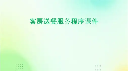 客房送餐服务程序课件