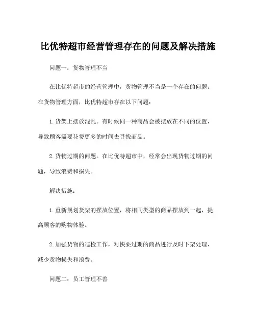 比优特超市经营管理存在的问题及解决措施