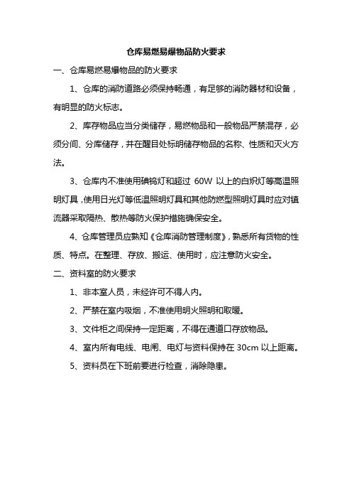 仓库易燃易爆物品防火要求