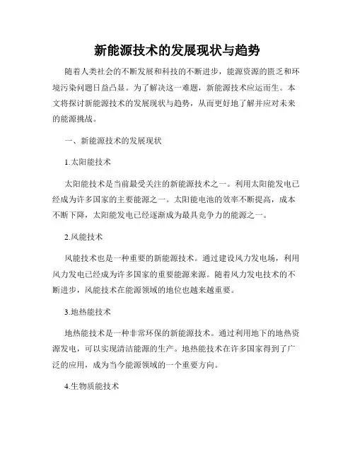 新能源技术的发展现状与趋势