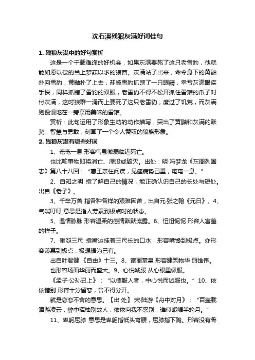沈石溪残狼灰满好词佳句