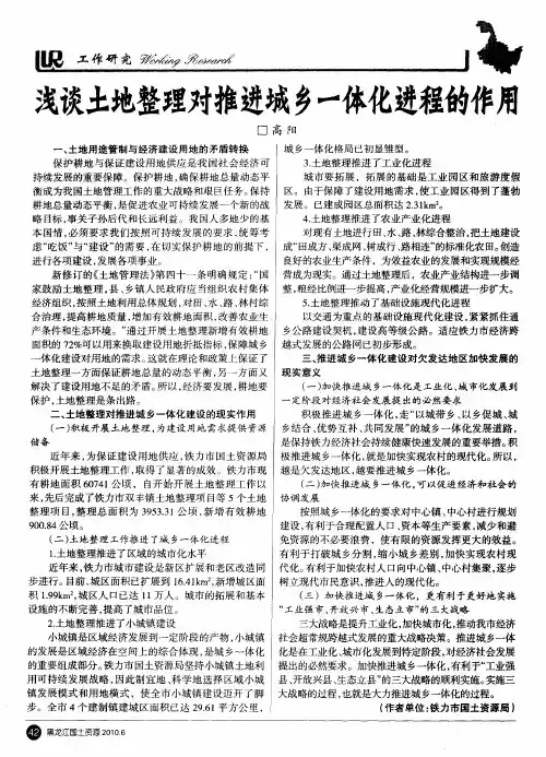 浅谈土地整理对推进城乡一体化进程的作用