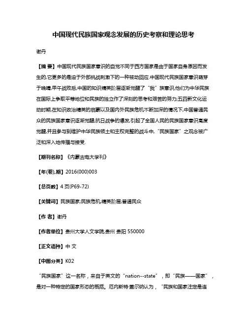 中国现代民族国家观念发展的历史考察和理论思考