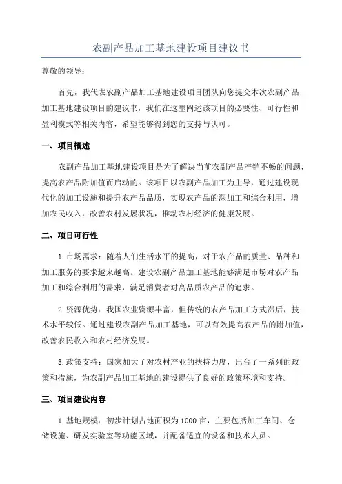 农副产品加工基地建设项目建议书
