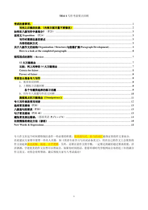 TEM8写作考前要点回顾