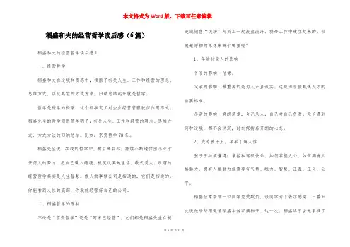 稻盛和夫的经营哲学读后感(6篇)