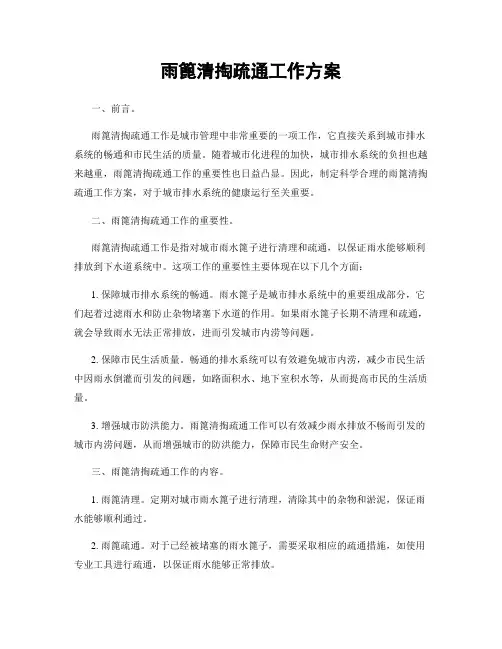 雨篦清掏疏通工作方案