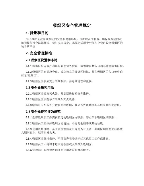 吸烟区安全管理规定
