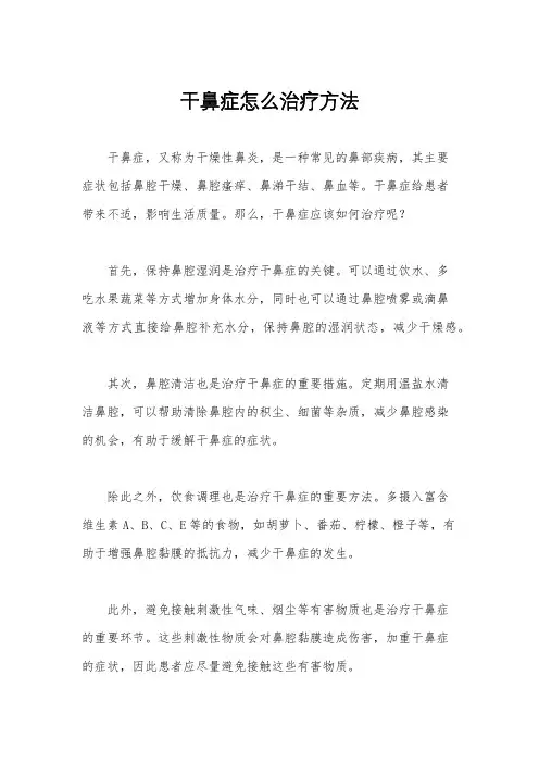 干鼻症怎么治疗方法