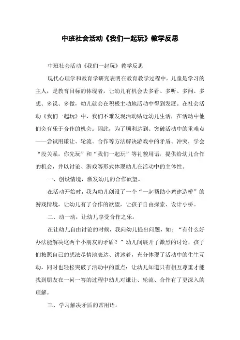 中班社会活动《我们一起玩》教学反思