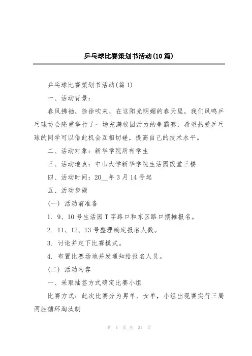 乒乓球比赛策划书活动(10篇)