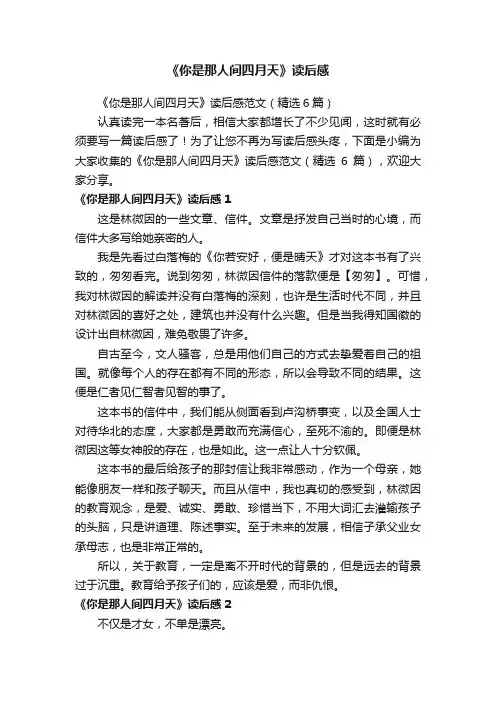 《你是那人间四月天》读后感范文（精选6篇）