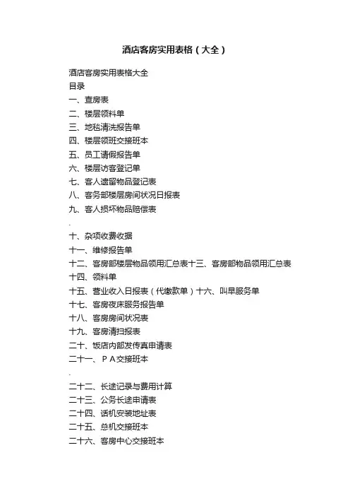 酒店客房实用表格（大全）