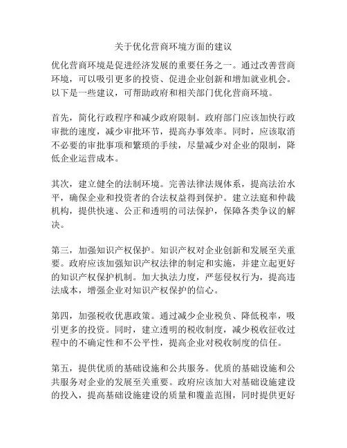 关于优化营商环境方面的建议