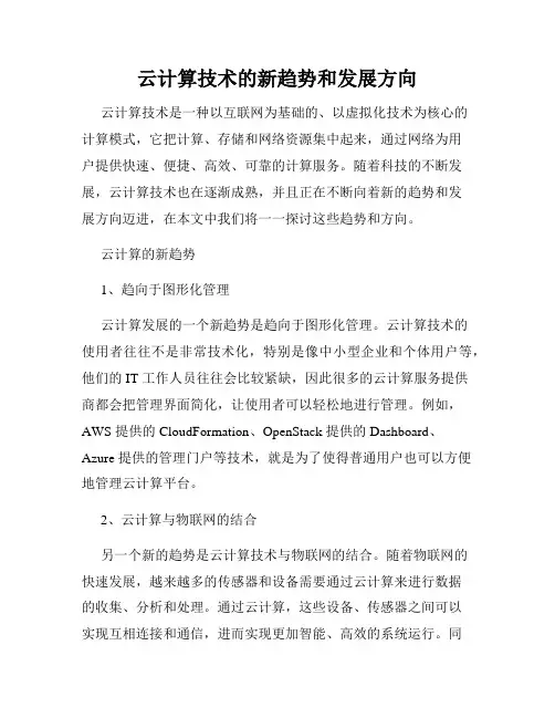 云计算技术的新趋势和发展方向